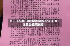 关于【石家庄解封最新消息今天,石家庄解封最新政策】