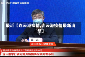 最近【连云港疫情,连云港疫情最新消息】