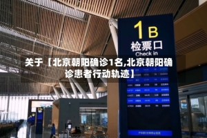 关于【北京朝阳确诊1名,北京朝阳确诊患者行动轨迹】