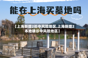 【上海新增2处中风险地区,上海新增2本地确诊中风险地区】