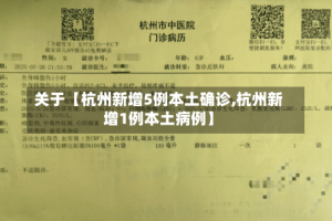 关于【杭州新增5例本土确诊,杭州新增1例本土病例】