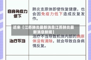 近来【江苏肺炎最新消息江苏肺炎最新消息新闻】