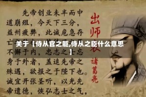 关于【侍从官之躯,侍从之臣什么意思】