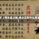 关于【侍从官之躯,侍从之臣什么意思】