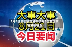 3月8日全国疫情通报(3月8日全国疫情通报情况)