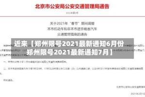 近来【郑州限号2021最新通知6月份郑州限号2021最新通知7月】