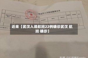 近来【武汉入境航班22例确诊武汉 航班 确诊】