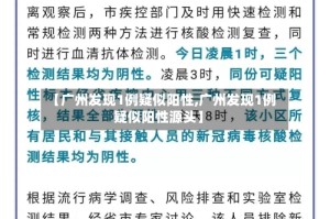 【广州发现1例疑似阳性,广州发现1例疑似阳性源头】