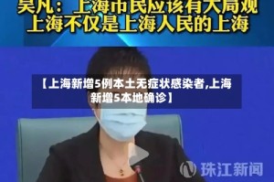 【上海新增5例本土无症状感染者,上海新增5本地确诊】