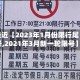 最近【2023年1月份限行尾号,2021年3月新一轮限号】
