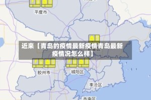 近来【青岛的疫情最新疫情青岛最新疫情况怎么样】