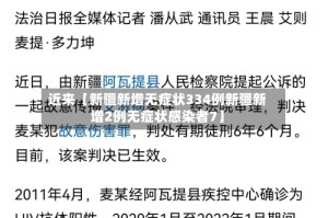 近来【新疆新增无症状334例新疆新增2例无症状感染者7】
