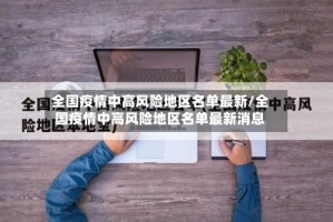 全国疫情中高风险地区名单最新/全国疫情中高风险地区名单最新消息