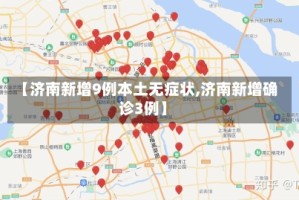 【济南新增9例本土无症状,济南新增确诊3例】