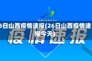 26日山西疫情速报(26日山西疫情速报今天)