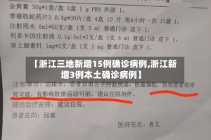 【浙江三地新增15例确诊病例,浙江新增3例本土确诊病例】