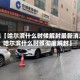 近来【哈尔滨什么时候解封最新消息哈尔滨什么时候彻底解封】