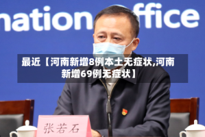 最近【河南新增8例本土无症状,河南新增69例无症状】