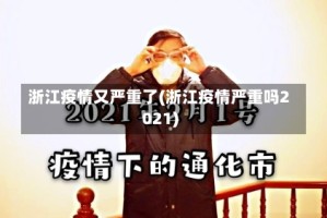 浙江疫情又严重了(浙江疫情严重吗2021)