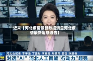 近来【河北疫情最新数据消息河北疫情最新消息通告】