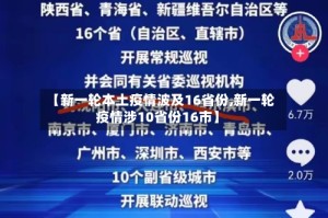 【新一轮本土疫情波及16省份,新一轮疫情涉10省份16市】