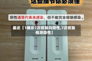 最近【1确诊7次核酸均阴性,7次核酸检测阴性】