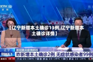 【辽宁新增本土确诊13例,辽宁新增本土确诊详情】