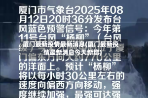 厦门最新疫情最新消息(厦门最新疫情最新消息今天新增)