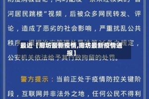 最近【廊坊最新疫情,廊坊最新疫情通报】