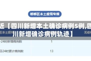 最近【四川新增本土确诊病例5例,四川新增确诊病例轨迹】