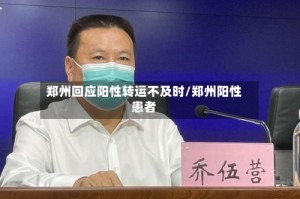 郑州回应阳性转运不及时/郑州阳性患者