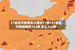 31省区市新增本土确诊71例/31省区市新增确诊144例 本土126例