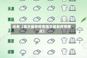 近来【临沂最新疫情临沂最新疫情情况】