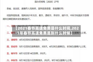 【2021春节高速免费是什么时间,2021年春节高速免费是到什么时候】