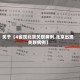 关于【4省现北京关联病例,北京出现关联病例】