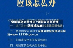 全国中高风险地区/全国中高风险地区权威发布