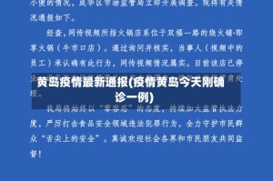 黄岛疫情最新通报(疫情黄岛今天刚确诊一例)