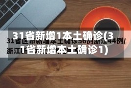 31省新增1本土确诊(31省新增本土确诊1)