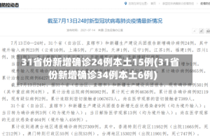 31省份新增确诊24例本土15例(31省份新增确诊34例本土6例)