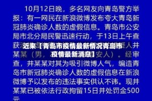 近来【青岛市疫情最新情况青岛市疫情最新消息】