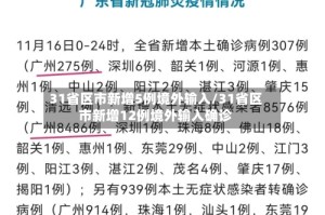 31省区市新增5例境外输入/31省区市新增12例境外输入确诊