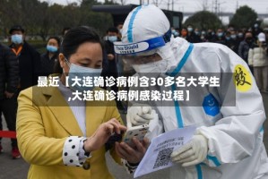 最近【大连确诊病例含30多名大学生,大连确诊病例感染过程】