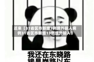近来【31省区市新增7例境外输入病例31省区市新增13例境外输入】