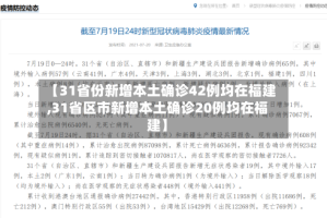 【31省份新增本土确诊42例均在福建,31省区市新增本土确诊20例均在福建】