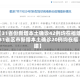 【31省份新增本土确诊42例均在福建,31省区市新增本土确诊20例均在福建】