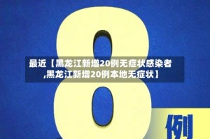 最近【黑龙江新增20例无症状感染者,黑龙江新增20例本地无症状】