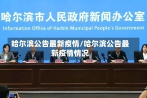 哈尔滨公告最新疫情/哈尔滨公告最新疫情情况