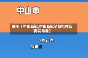 关于【中山新冠,中山新冠孕妇抢救新闻发布会】