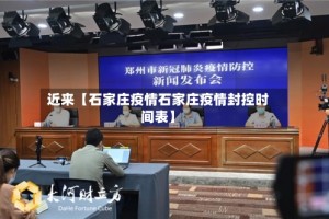 近来【石家庄疫情石家庄疫情封控时间表】