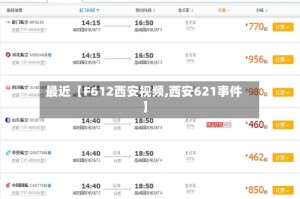 最近【F612西安视频,西安621事件】